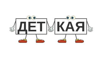 детская (1).png